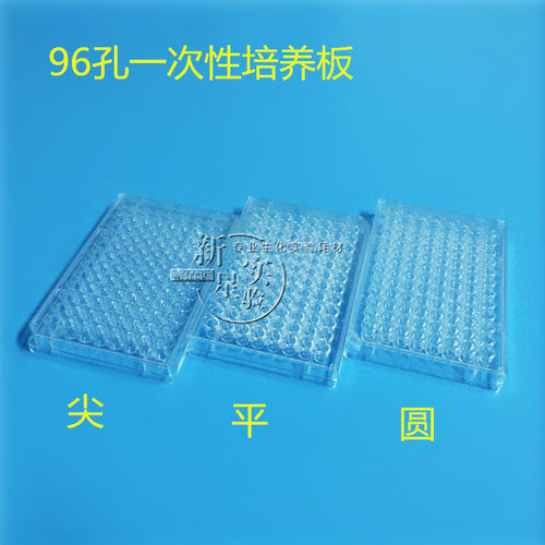 96孔独立包装细菌培养板圆底尖底