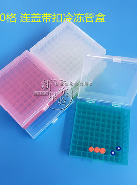 100格连盖塑料冷冻管盒 1.8/2ml冻存管存放 1.5ml进样瓶盒子 带扣