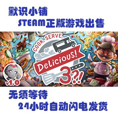 steam正版 Cook, Serve, Delicious! 3?! 烹饪上菜美味3 全球key 电玩/配件/游戏/攻略 STEAM 原图主图