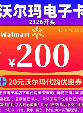 沃尔玛电子卡200卡密礼品卡+20元代购优惠券 2326开头山姆卡