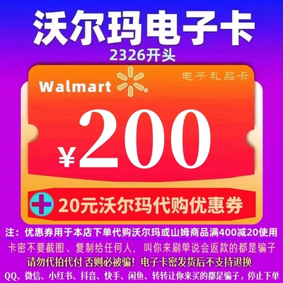 沃尔玛电子卡200卡密礼品卡+20元代购优惠券 2326开头山姆卡