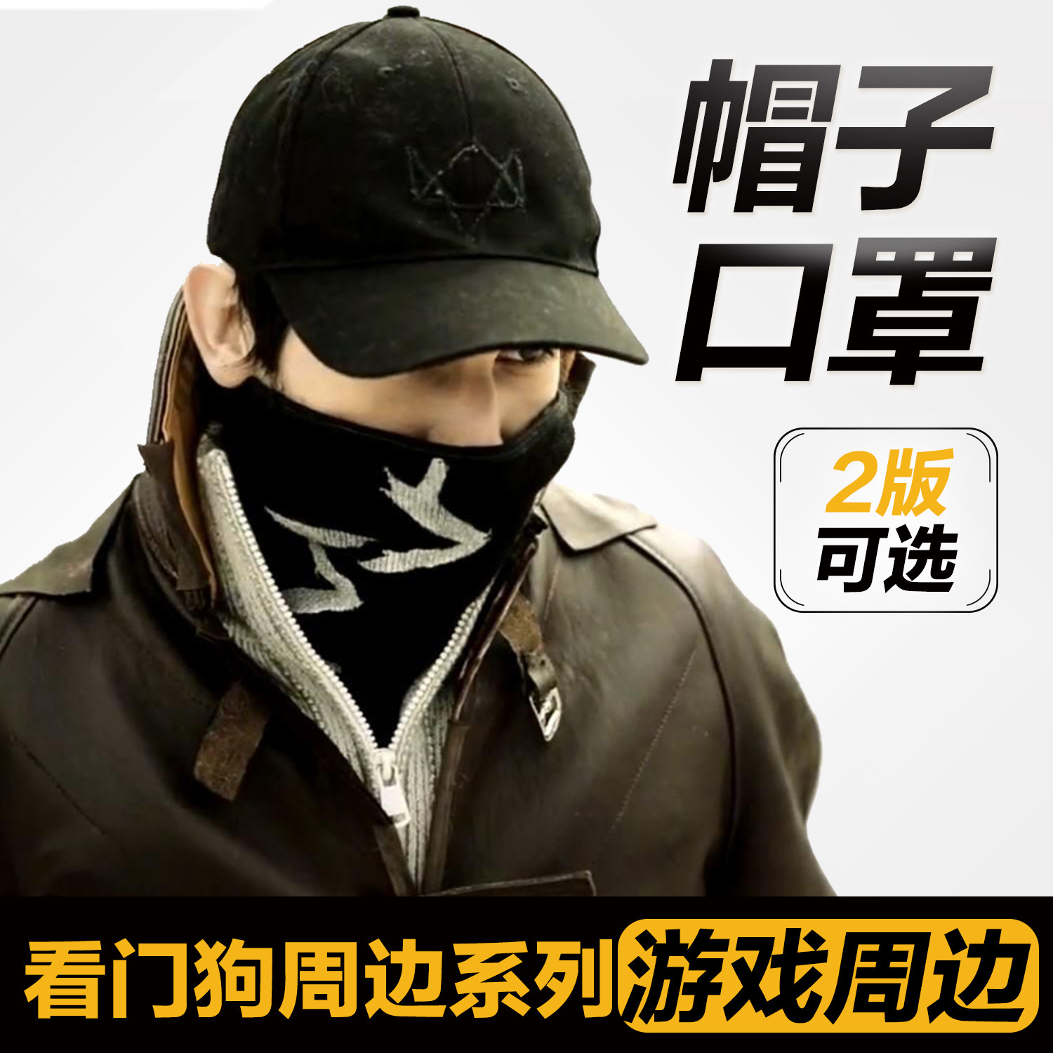 看门狗Watch Dogs 游戏周边 Aiden鸭舌帽子 面罩/口罩 cosplay|ruв категории Аксессуары, шляпа - от Buy2taobao.com для оказания профессиональной услуги покупки агента Taobao