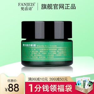 梵洁诗弹力蛋白眼霜15g 补水保湿紧致淡化细纹旗舰官网正品店