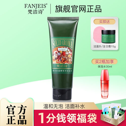 洁面乳FANJEIS/梵洁诗