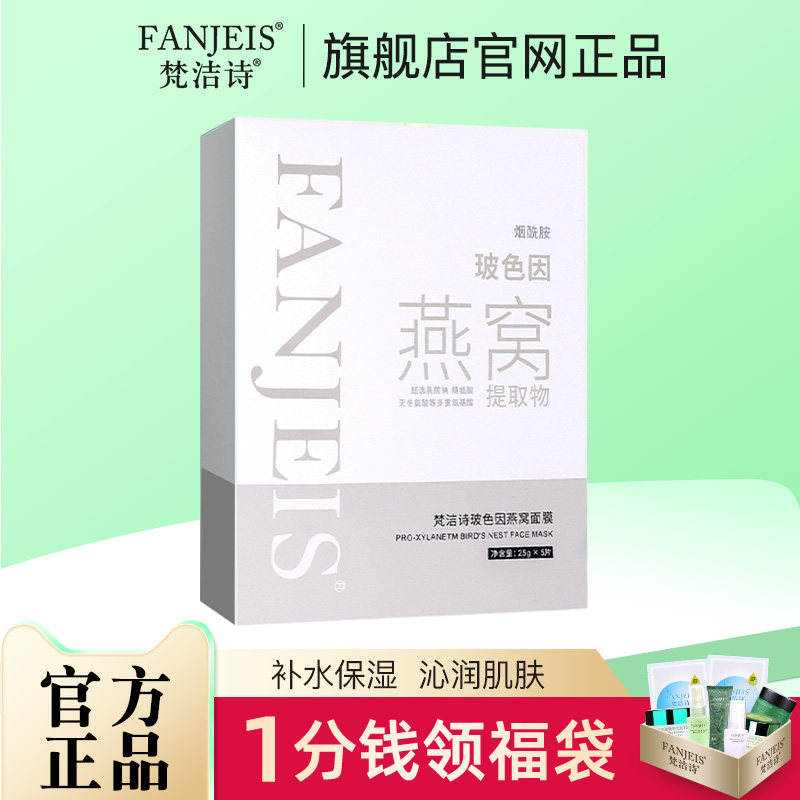 梵洁诗玻色因燕窝面膜 旗舰官网正品