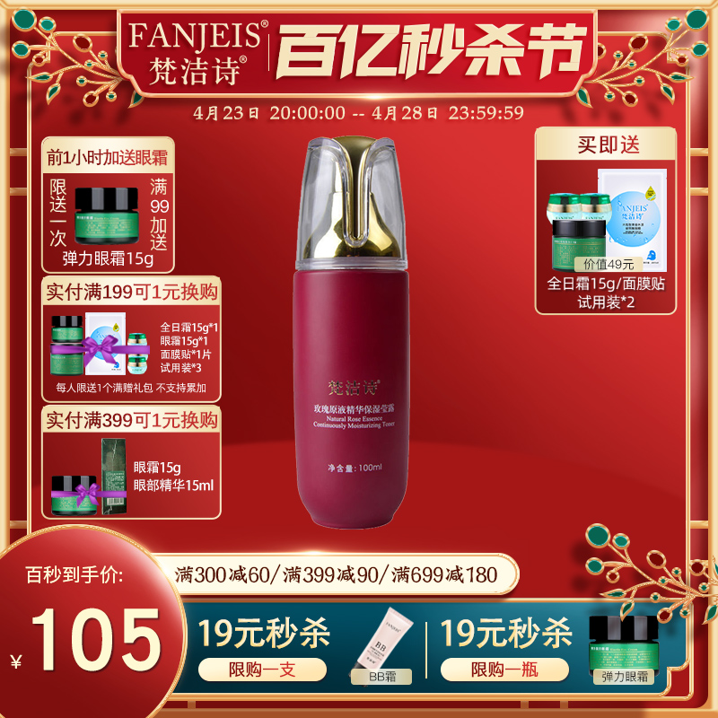 FANJEIS/梵洁诗补水保湿