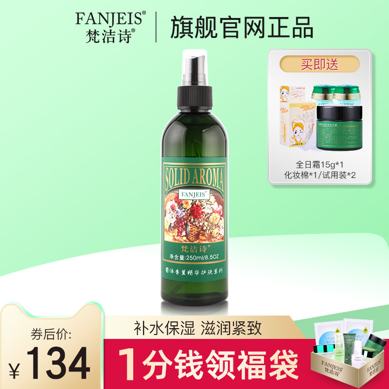 梵洁诗茉莉活肤营养莹露250ml 保湿补水养护爽肤水旗舰官网正品