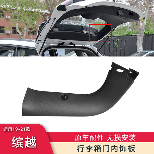 适用于19-21款缤越后背门装饰板