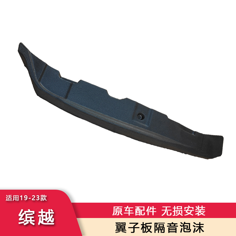 缤越宝腾x50叶子板泡沫绵