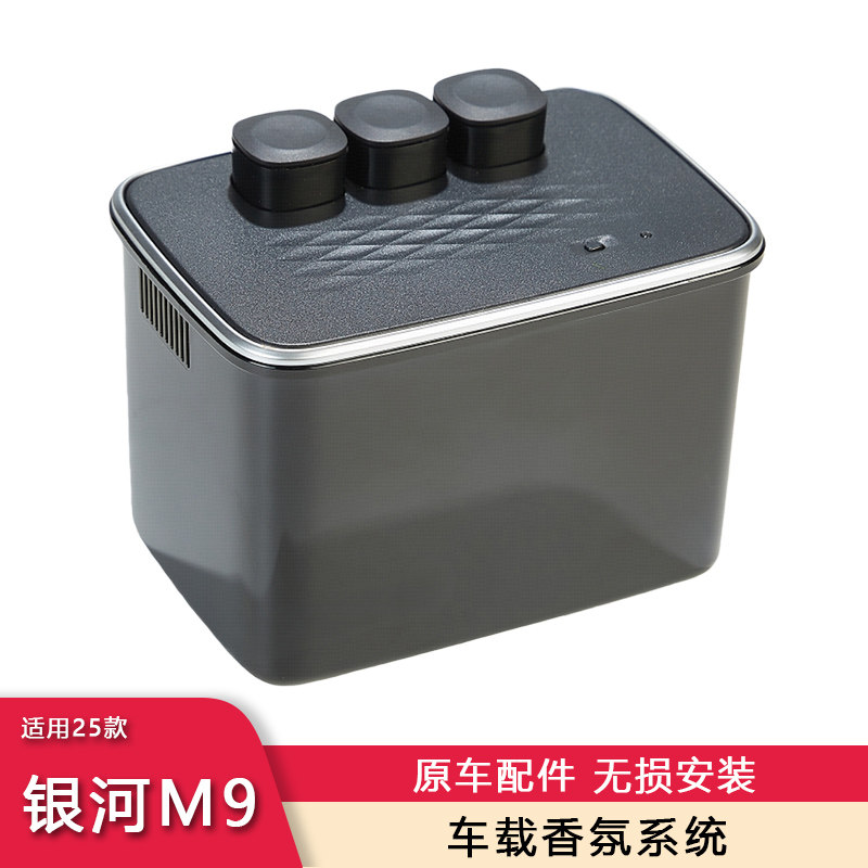 原厂银河M9数字车载香氛系统