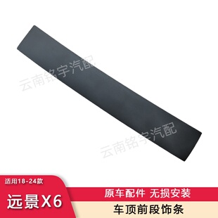 适用远景x6车顶贴顶前端后段装饰胶条流水槽压条行李架前端密封条