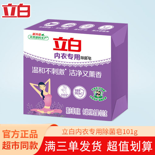 立白洗衣皂内衣内裤专用皂88VIP1一分钱杀菌女士男士通用抑菌肥皂