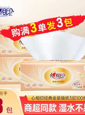 心相印金装抽纸3层100抽加大纸巾88vip一分钱抽取式可湿水餐巾纸