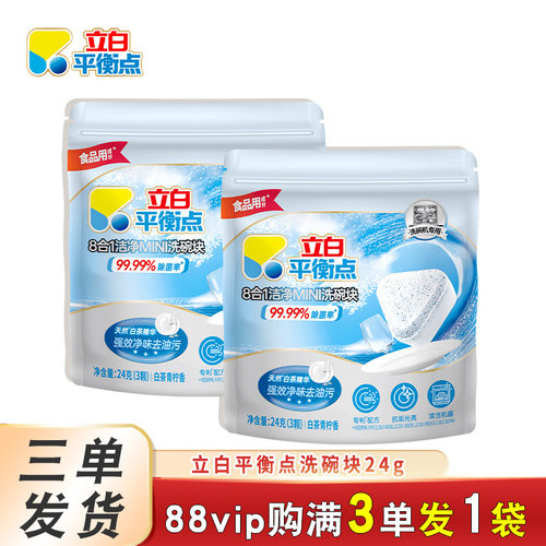 立白洗碗块88vip一分钱平衡点八合一洗涤块家用洗碗机专用清洁块