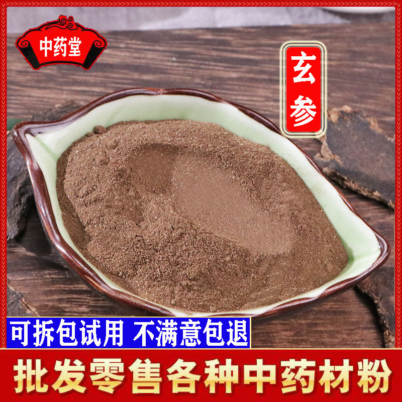 玄参粉 超细正品黑玄参粉500克包邮 元参粉黑参粉
