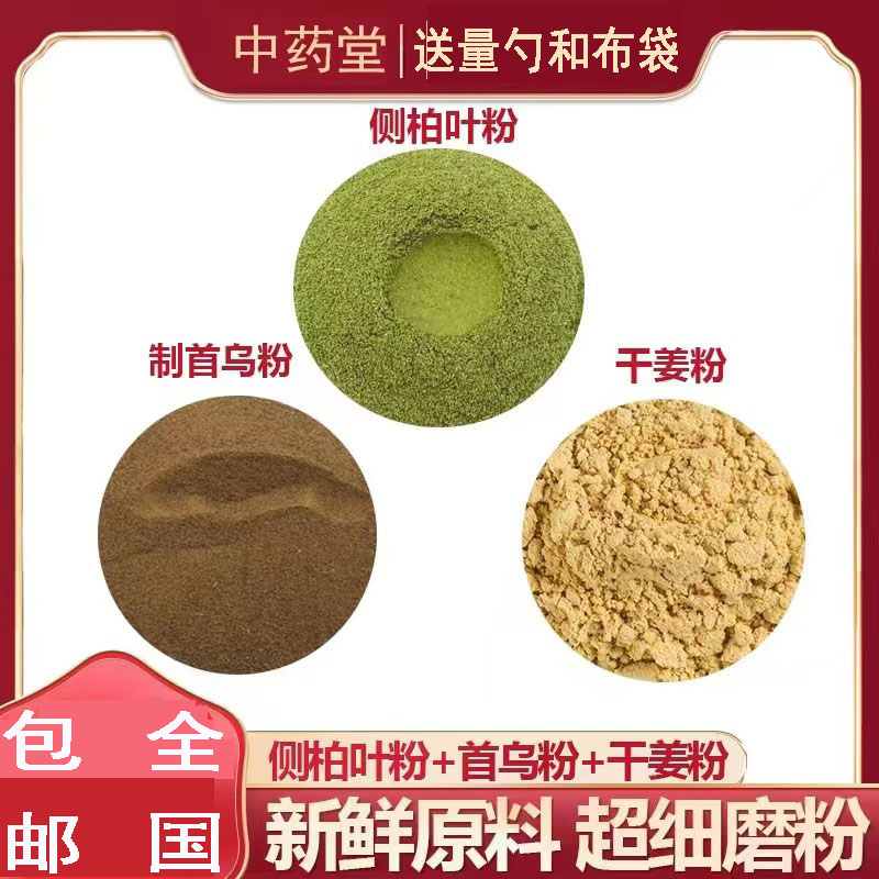 现磨制何首乌侧柏叶干姜粉包邮