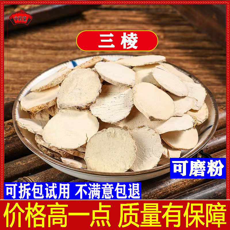 三棱中药材500g三棱片三棱瓜蒌茶三棱莪术京三棱黑三棱光三棱