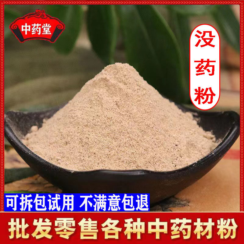 超细中药材没药粉500克包邮