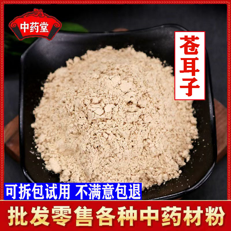 中药材苍耳子粉500克包邮