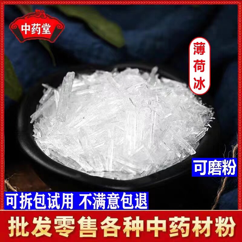 精选食用薄荷冰500克包邮 中药材天然食品级薄荷脑薄荷冰粉凉粉