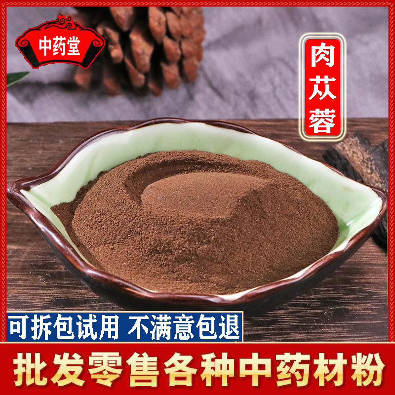 肉苁蓉粉500克包邮 同仁堂品质中药材超细肉苁蓉粉 肉苁蓉锁阳粉