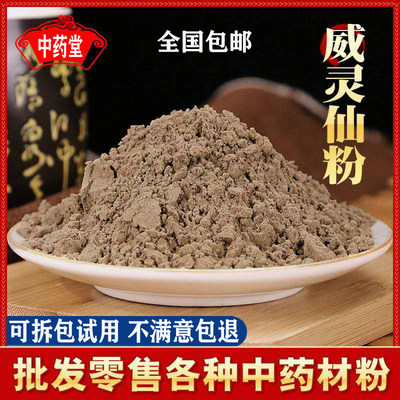 威灵仙粉 正品威灵仙粉500克包邮 超细威灵仙药材粉