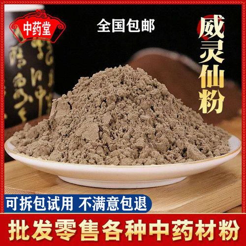 威灵仙粉 正品威灵仙粉500克包邮 超细威灵仙药材粉