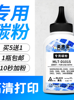 美惠莱适用三星d101s碳粉SCX3401 3406 3405打印机硒鼓ML2161 M2166W墨粉2071 2021 2070联想M2041 S2002墨盒