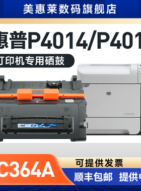 美惠莱适用hp惠普CC364A硒鼓P4015N P4515X激光打印机墨盒P4014 P4015N P4015X硒鼓碳粉盒 惠普hp64A粉墨盒
