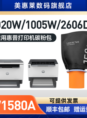 适用惠普W1580粉盒Tank 2606sdw 2606sdn 2506dw打印机墨盒Tank 1005w 1020w碳粉粉盒158A 158X闪充墨粉盒