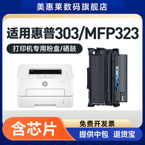 美惠莱适用惠普W1810粉盒323dnw