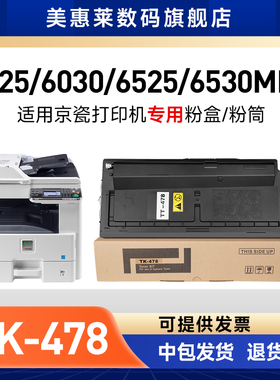 适用Kyocera京瓷TK-478专用粉盒FS-6030MFP粉墨盒6025 6025B 6525打印复印机硒鼓 碳粉盒 京瓷478晒鼓