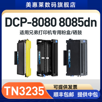 适用兄弟TN3235粉盒DCP-8080 8085dn硒鼓MFC-8460c 8370dn 8860dn 8670dn打印机碳粉HL5340 5350粉墨盒dr3250