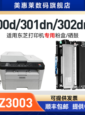美惠莱适用TOSHIBA东芝DZ3003粉盒e-STUDIO 301DN激光打印机硒鼓300D碳粉302DNF墨盒 东芝T-3003C粉墨盒