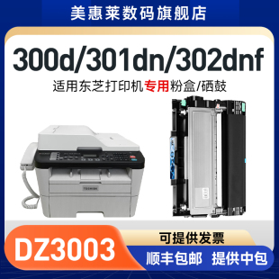 东芝T 301DN激光打印机硒鼓300D碳粉302DNF墨盒 3003C粉墨盒 STUDIO 美惠莱适用TOSHIBA东芝DZ3003粉盒e