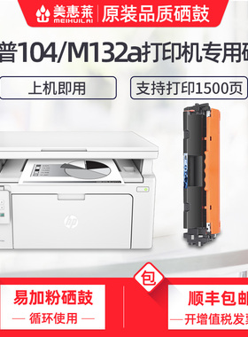 美惠莱适用hp惠普M132a易加粉硒鼓M104w M104a激光打印机HP19A 18A M132a/fn/fw/nw/SNW 粉墨盒CF219A鼓架