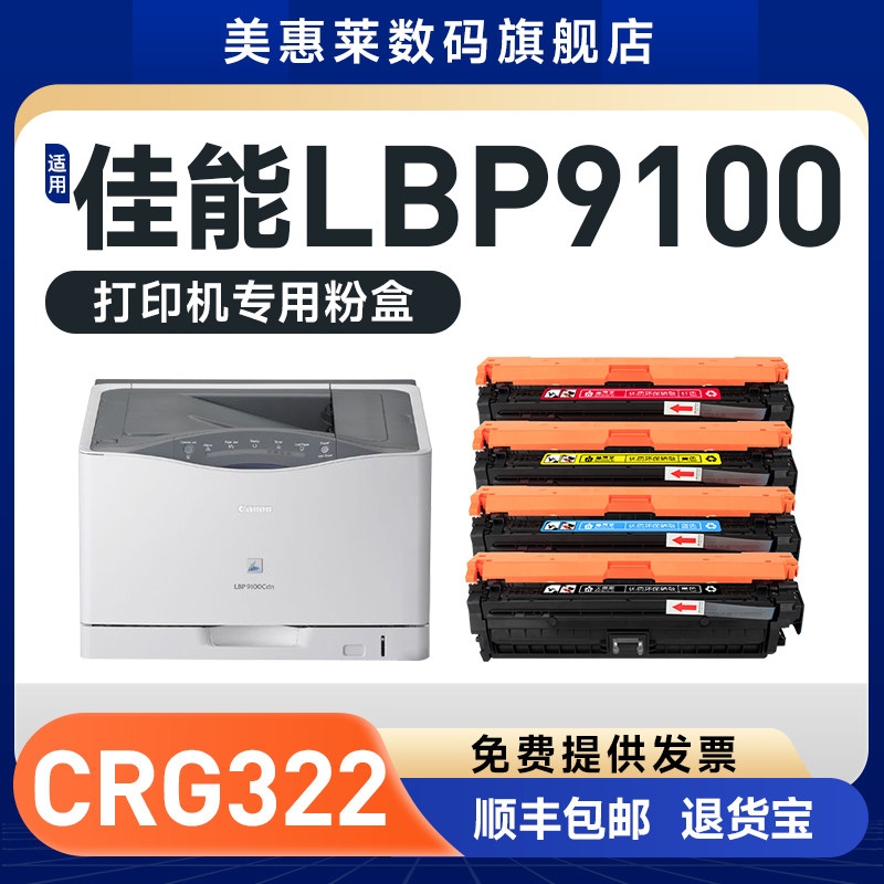 CRG-322硒鼓LBP9100粉墨盒