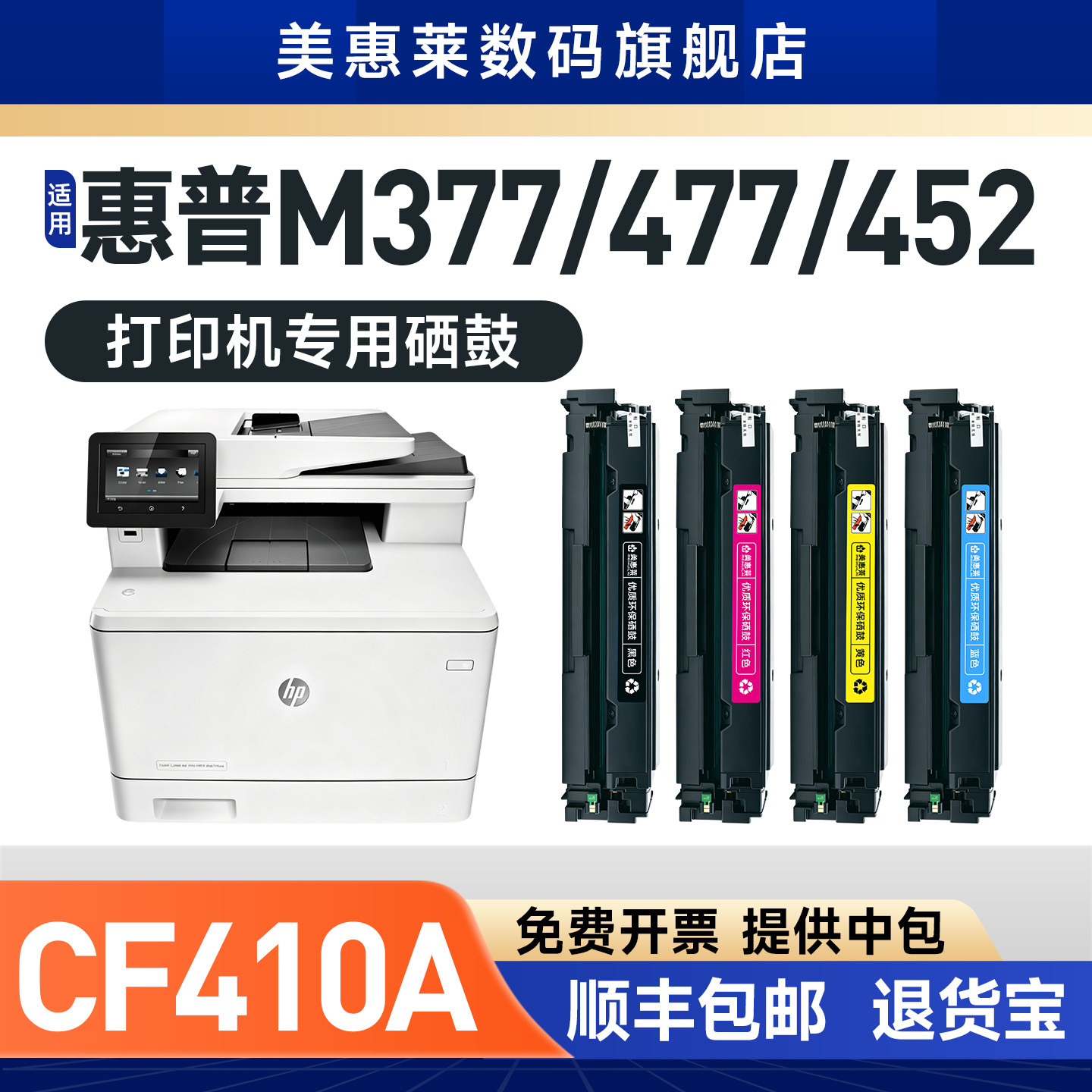 美惠莱适用hp惠普cf410a硒鼓m477fdw m452dw彩色激光打印机m452dn M452nw墨盒M477fdw M477FNW M377dw墨粉盒
