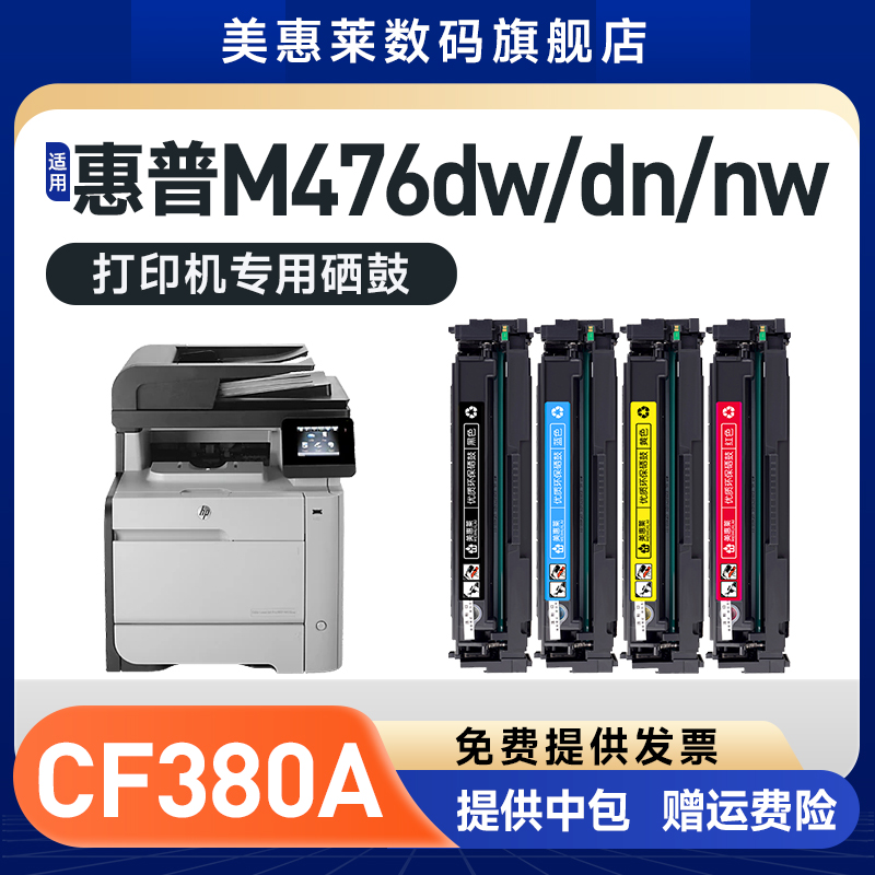 CF380AHP312A硒鼓M476dw