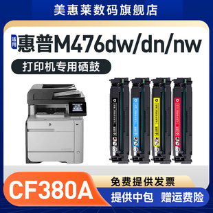 M476nw彩色墨盒 M476dn 惠普380A硒鼓粉墨盒 HP312A激光打印机硒鼓M476dw 美惠莱适用hplaserjet惠普CF380A