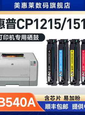 美惠莱适用惠普HP1215易加粉硒鼓CM1312MFP CM1312NFI激光打印机粉盒CP1215 CP1515N 1518彩色粉墨盒CB540A