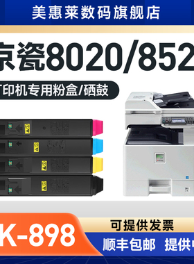 美惠莱适用Kyocera京瓷TK-898复印机粉盒FS C8020 C8525 C8025 C8520 MFP彩色打印机硒鼓 8520晒鼓粉墨盒