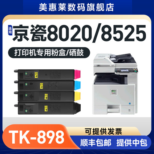 TK-898复印机粉盒FSC8020C8525