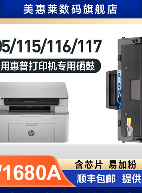适用惠普117w硒鼓W1680A/168A粉盒HP laser MFP 115a/w/nw 116w墨盒105w 105a 102W 102a 112a粉盒墨粉