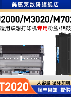 美惠莱适用lenovo联想LT2020硒鼓LJ2000打印机M7120 M7130N粉盒 M7020墨盒 联想LT2020晒鼓粉 墨盒