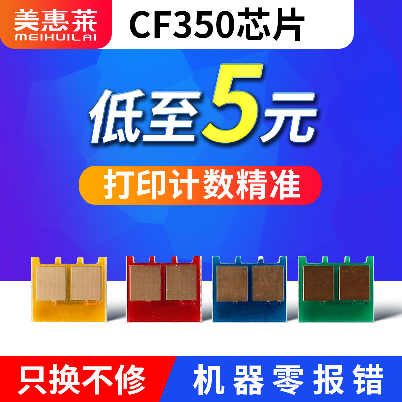 适用惠普hpCF350硒鼓芯片CE310 1021 1022 1023 1025/nw 1026 1027 1028打印机m177墨粉盒 HP130A计数芯片