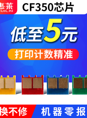 适用惠普hpCF350硒鼓芯片CE310 1021 1022 1023 1025/nw 1026 1027 1028打印机m177墨粉盒 HP130A计数芯片