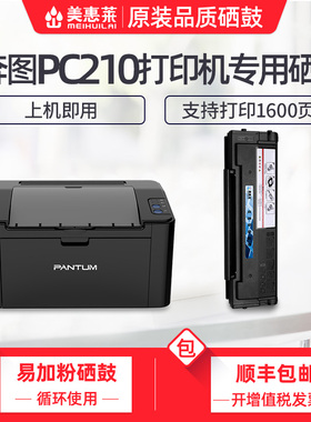 长期芯片适用奔图PC210硒鼓210E P2200 P2500/W/M6500 M6550/N/W/NW打印机墨盒M6600/N/W/NW墨粉盒NT210粉盒