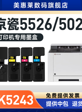 适用京瓷TY-TK5243粉盒Kyocera Ecosys M5526墨盒碳粉 墨粉P5026墨粉盒 京瓷TK5243 复印机彩色 粉墨盒