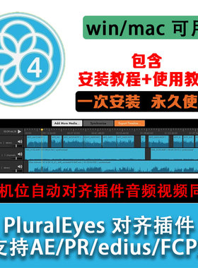 Mac/win多机位音频视频同步PluralEyes 4对齐插件Pr/FCPX/edius